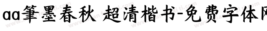 aa筆墨春秋 超清楷书字体转换